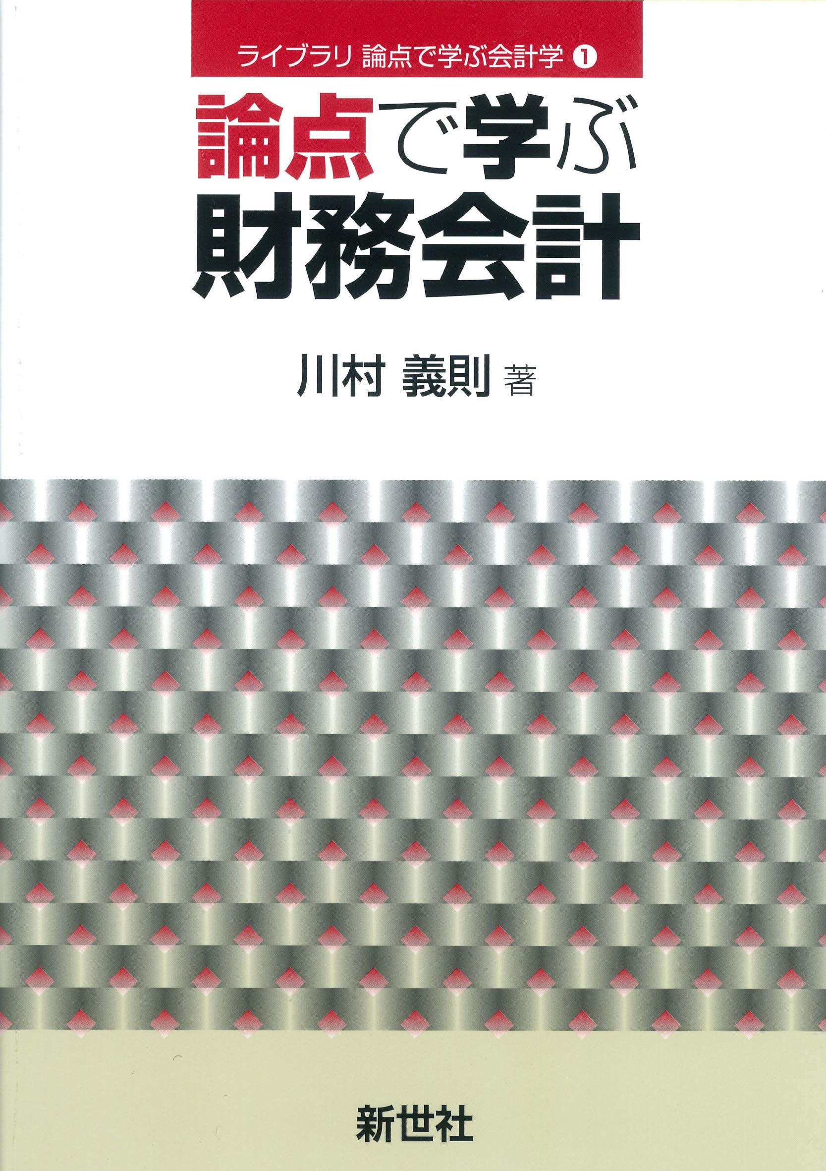 論点で学ぶ財務会計 (ライブラリ論点で学ぶ会計学 1) | 川村 義則 |本